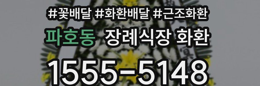 파호동 장례식장 화환