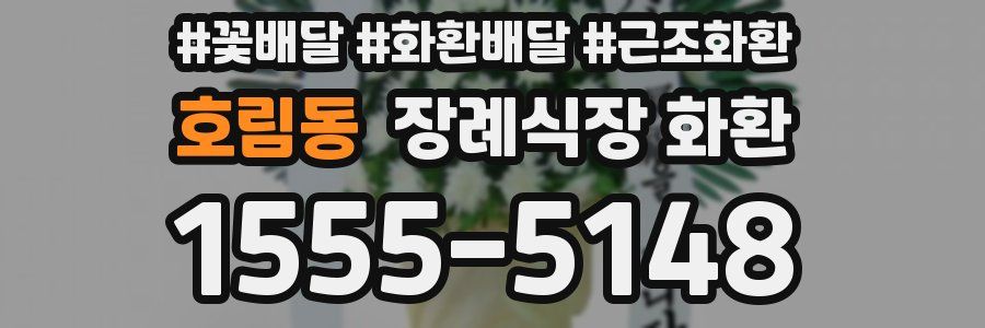호림동 장례식장 화환