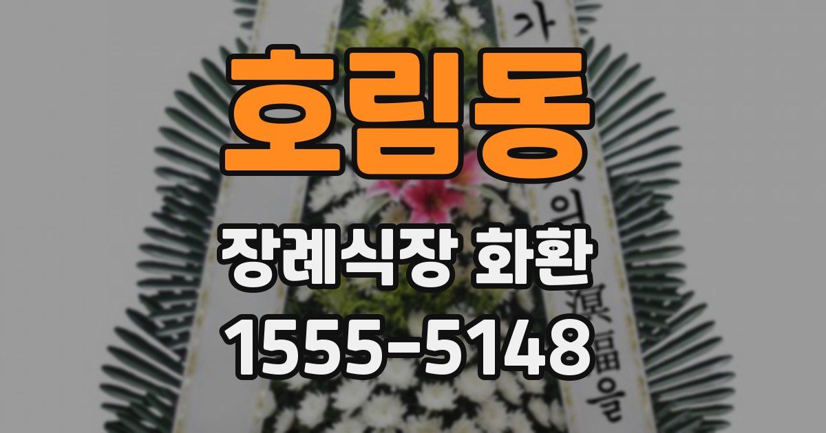호림동 장례식장 화환