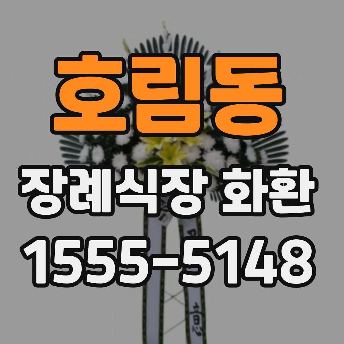 호림동 장례식장 화환