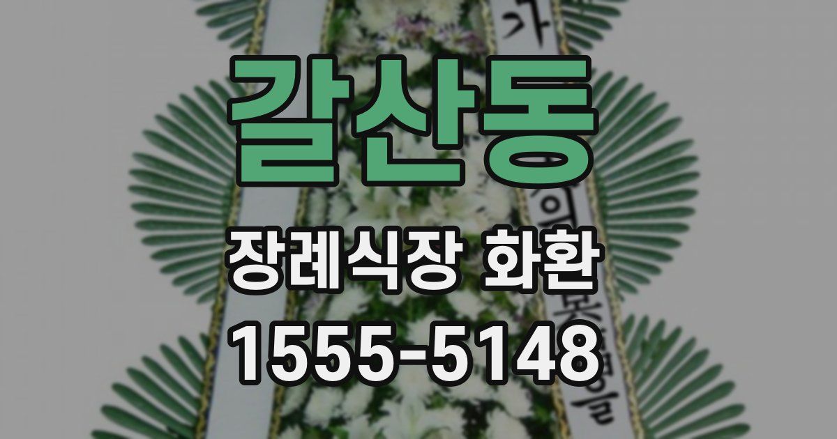 갈산동 장례식장 화환
