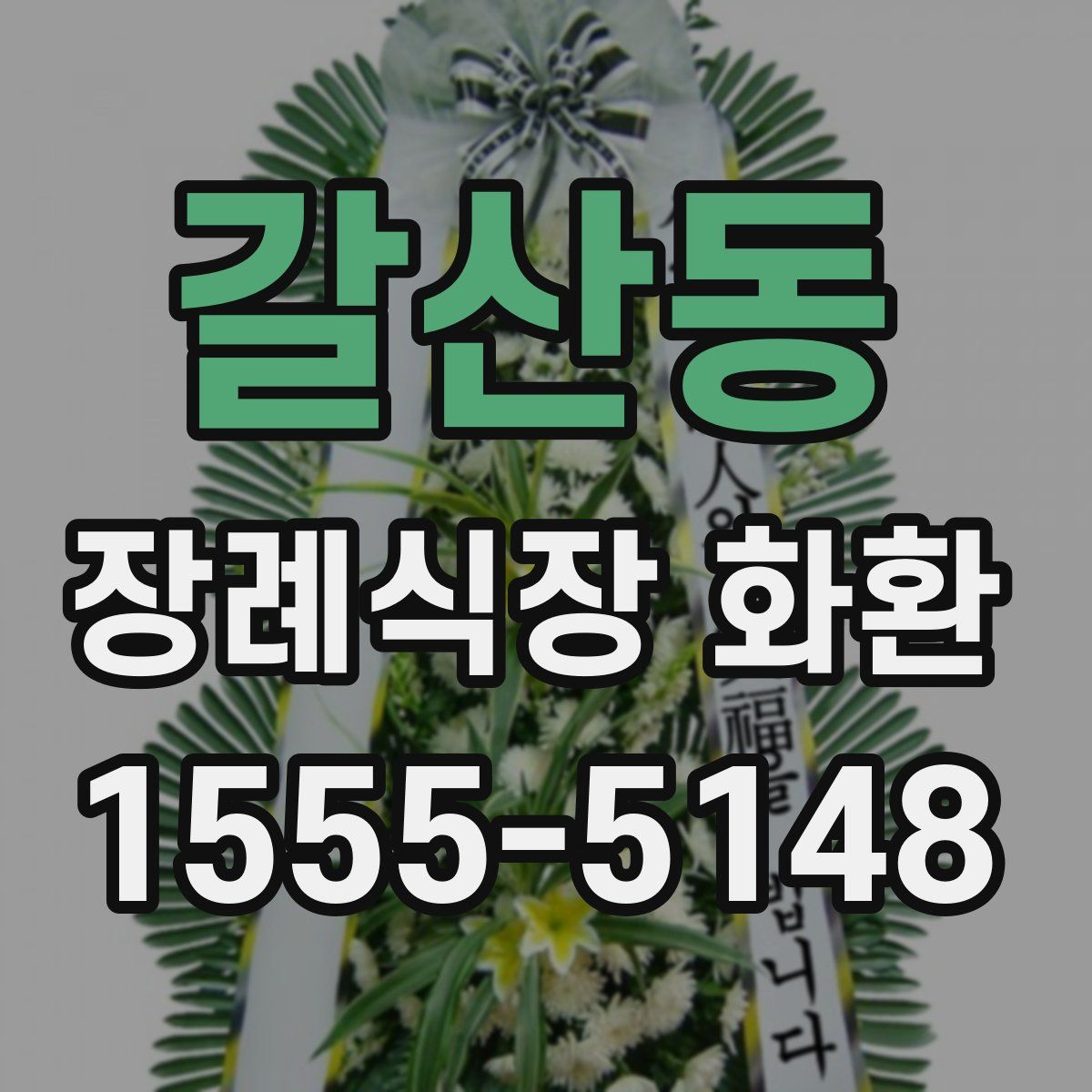 갈산동 장례식장 화환
