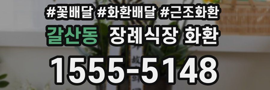 갈산동 장례식장 화환