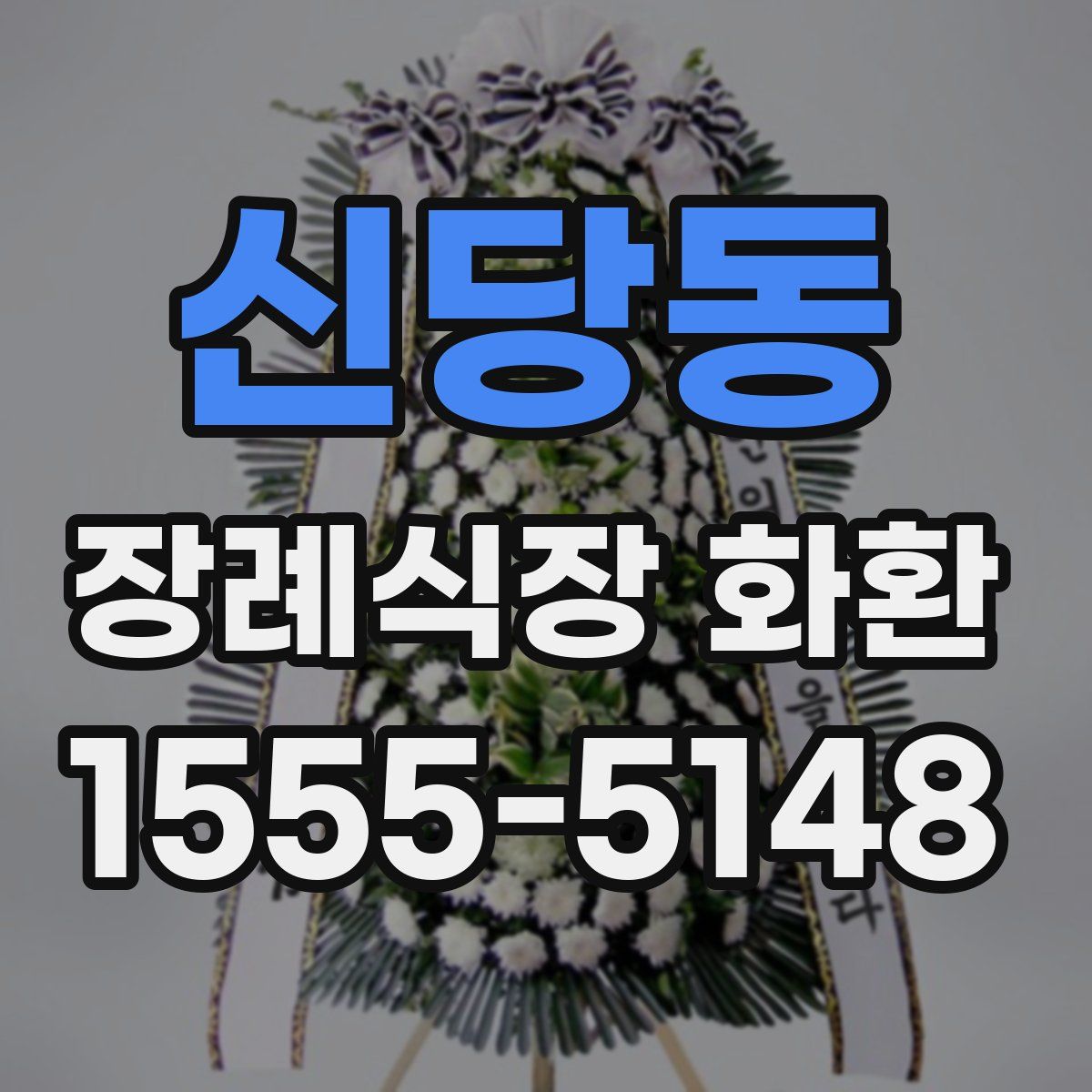 신당동 장례식장 화환
