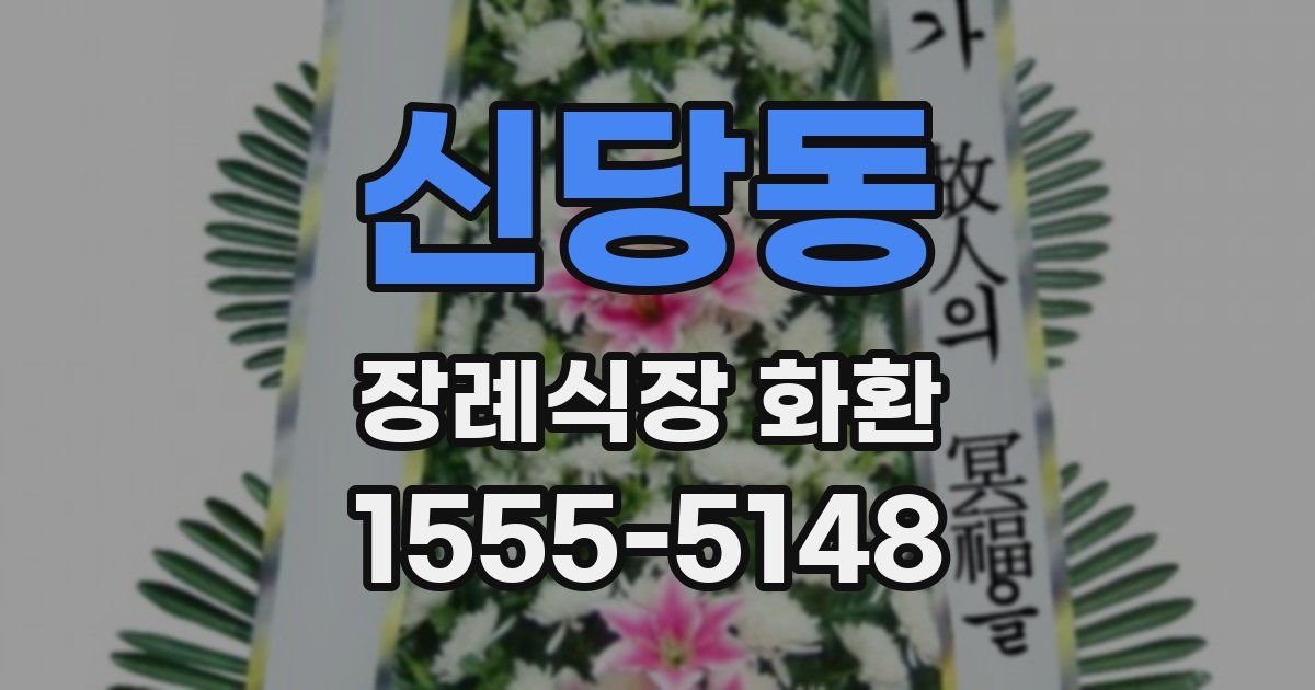 신당동 장례식장 화환