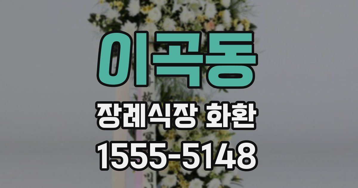이곡동 장례식장 화환