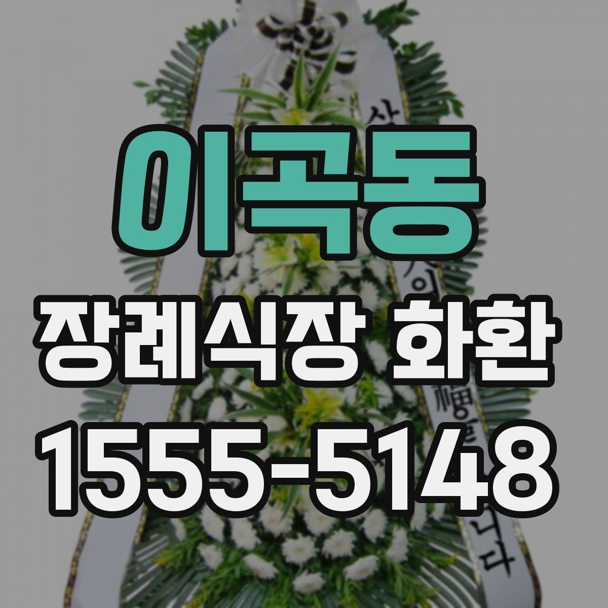 이곡동 장례식장 화환