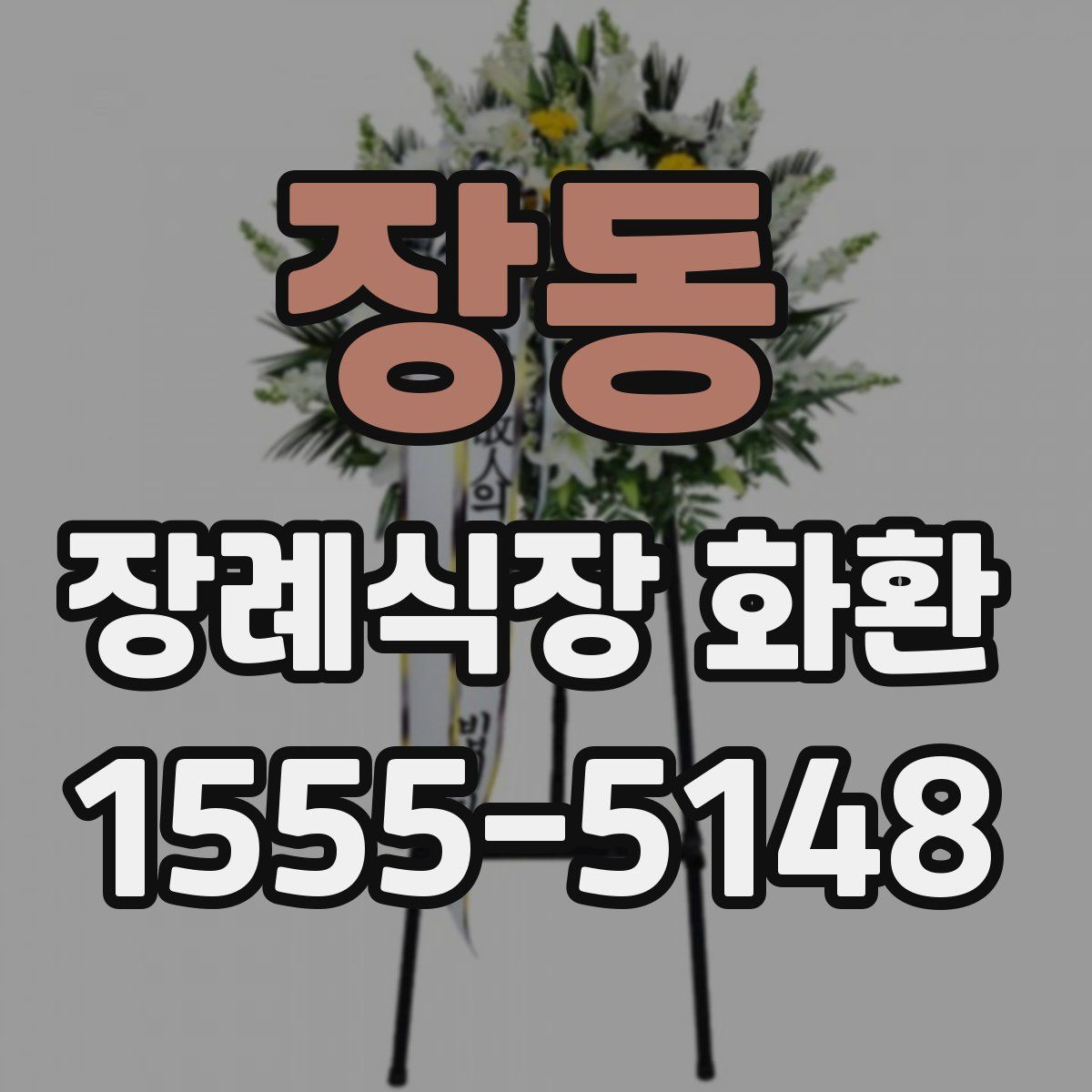 장동 장례식장 화환