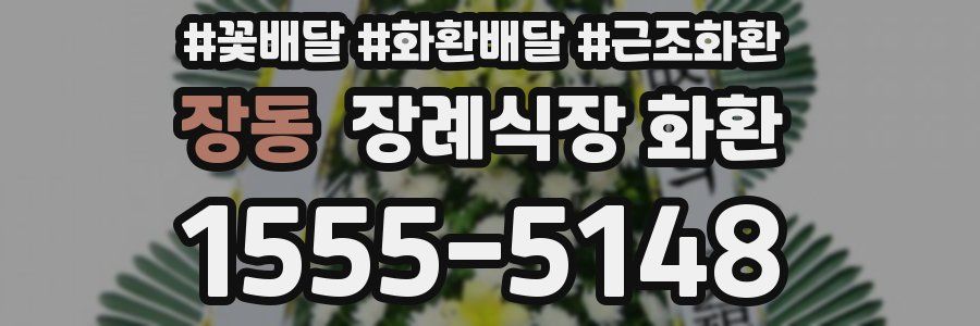 장동 장례식장 화환