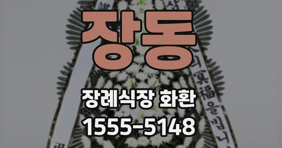 장동 장례식장 화환