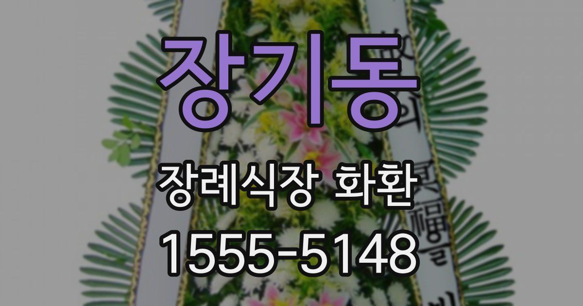 장기동 장례식장 화환