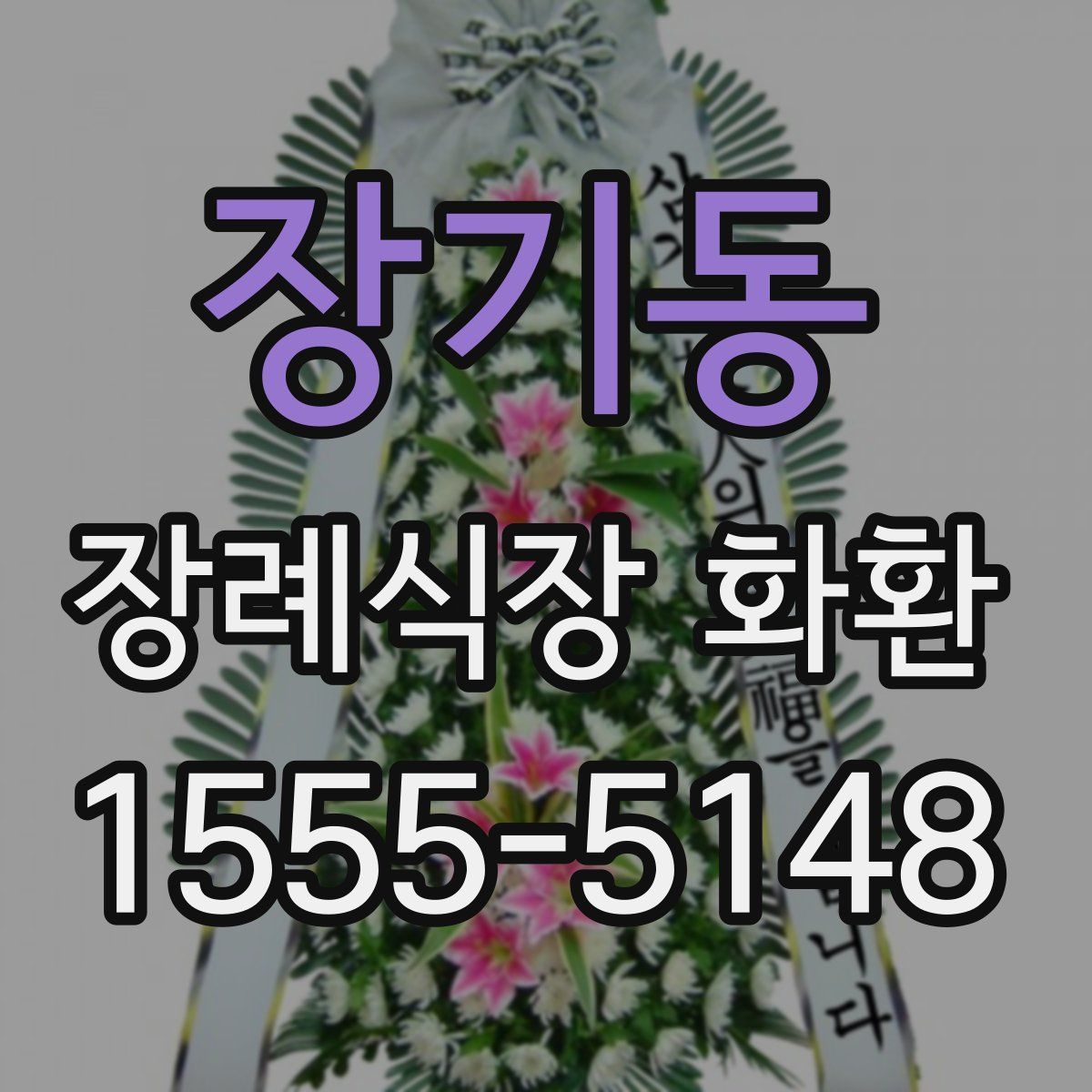 장기동 장례식장 화환