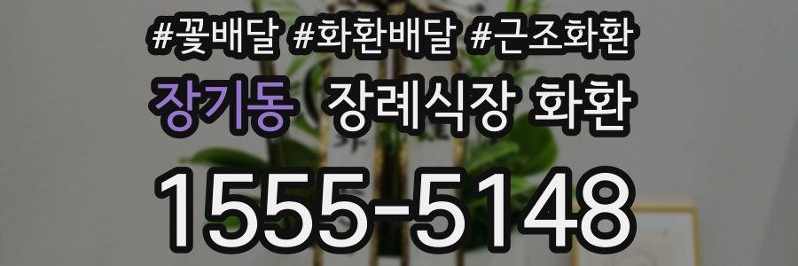 장기동 장례식장 화환