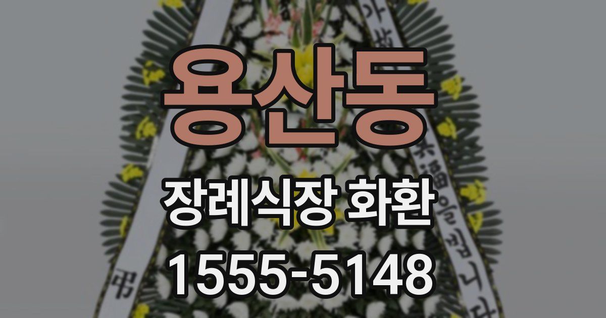 용산동 장례식장 화환