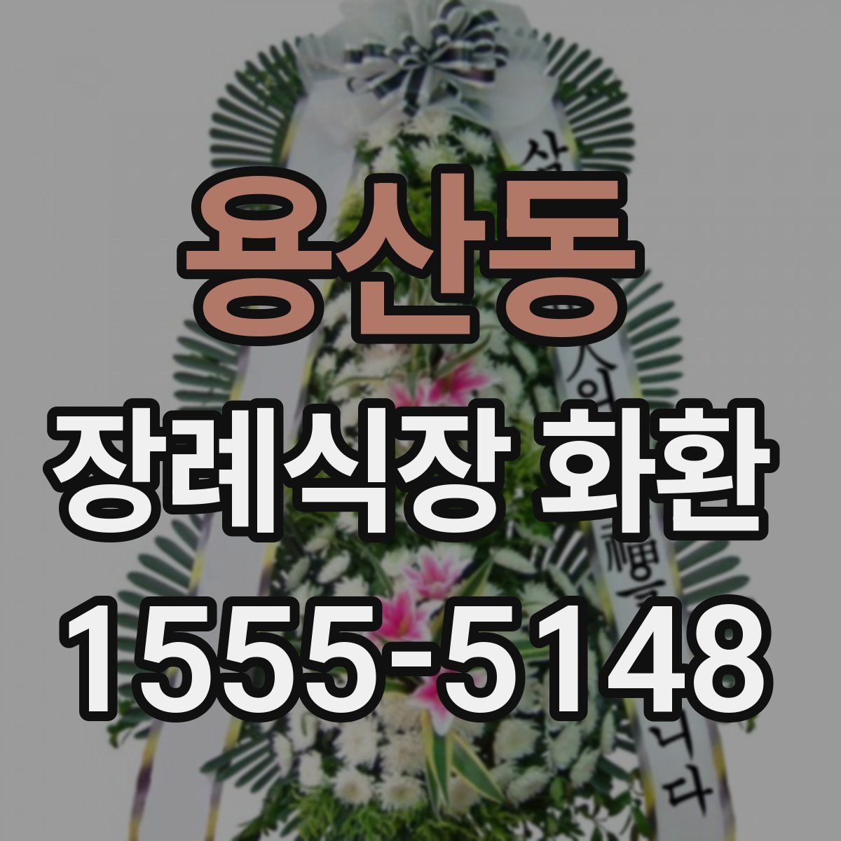 용산동 장례식장 화환