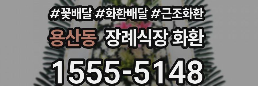 용산동 장례식장 화환