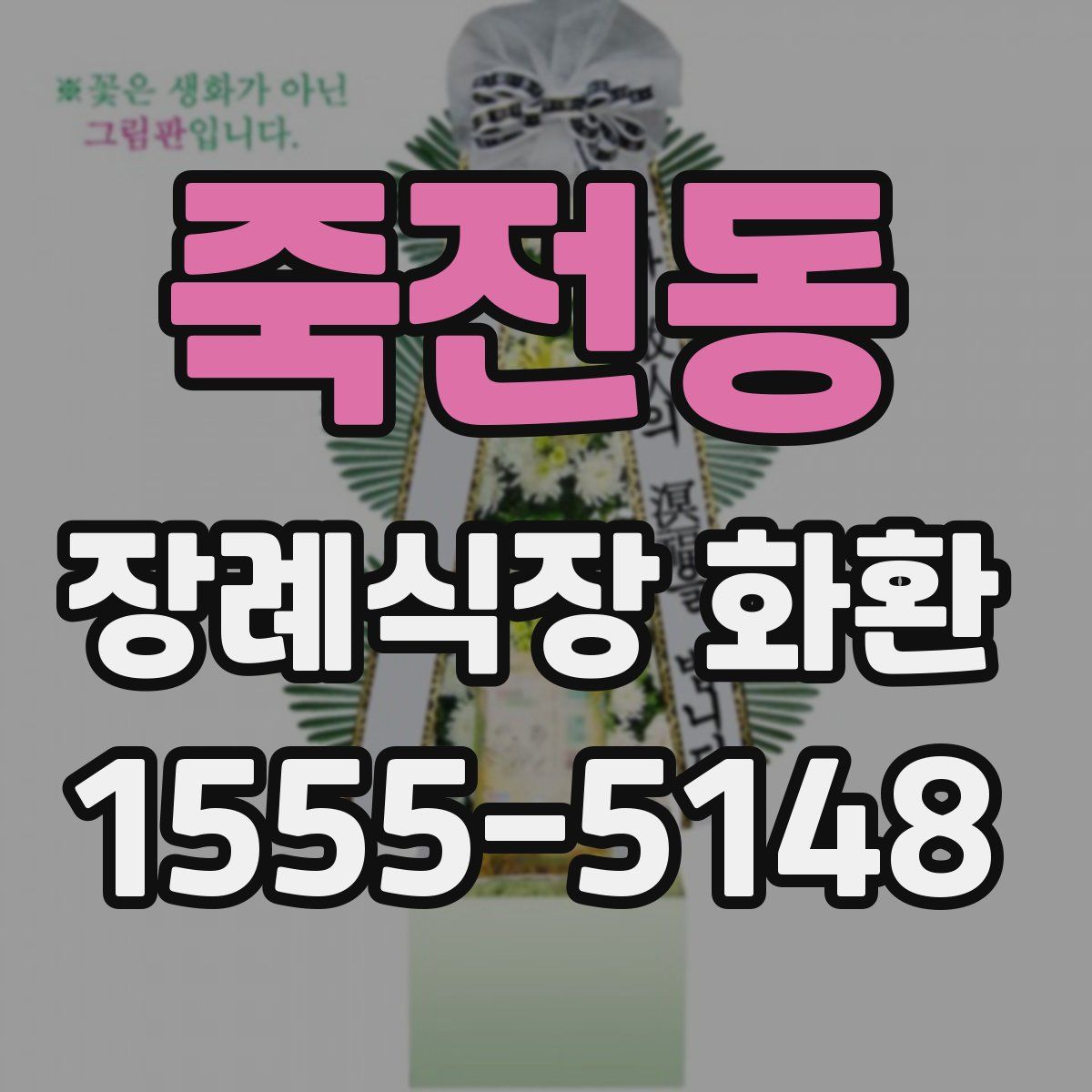 죽전동 장례식장 화환