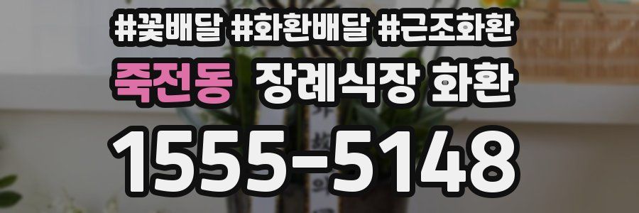 죽전동 장례식장 화환