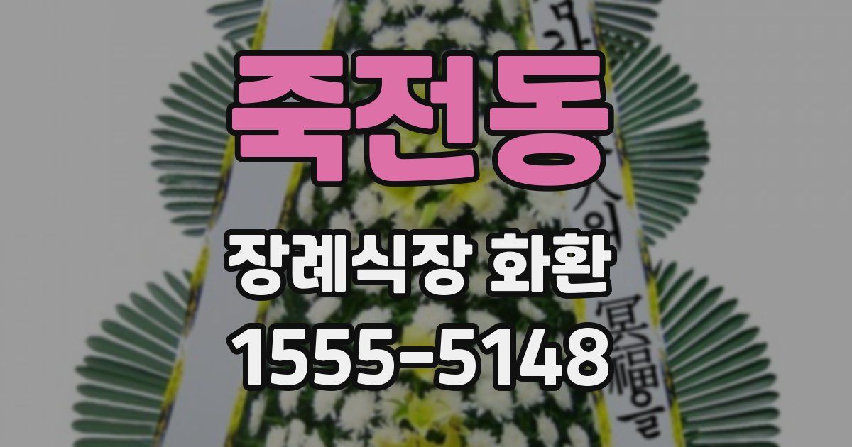 죽전동 장례식장 화환