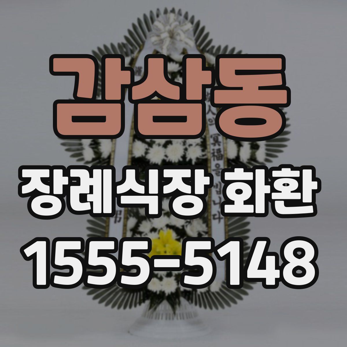 감삼동 장례식장 화환
