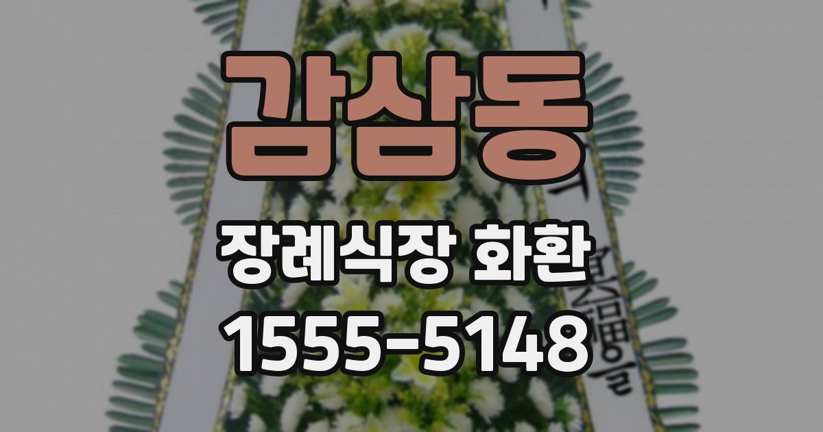 감삼동 장례식장 화환