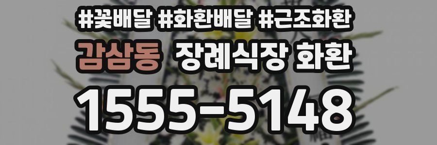 감삼동 장례식장 화환