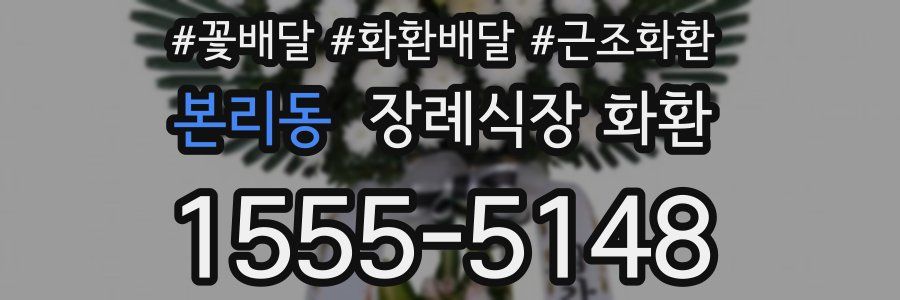 본리동 장례식장 화환