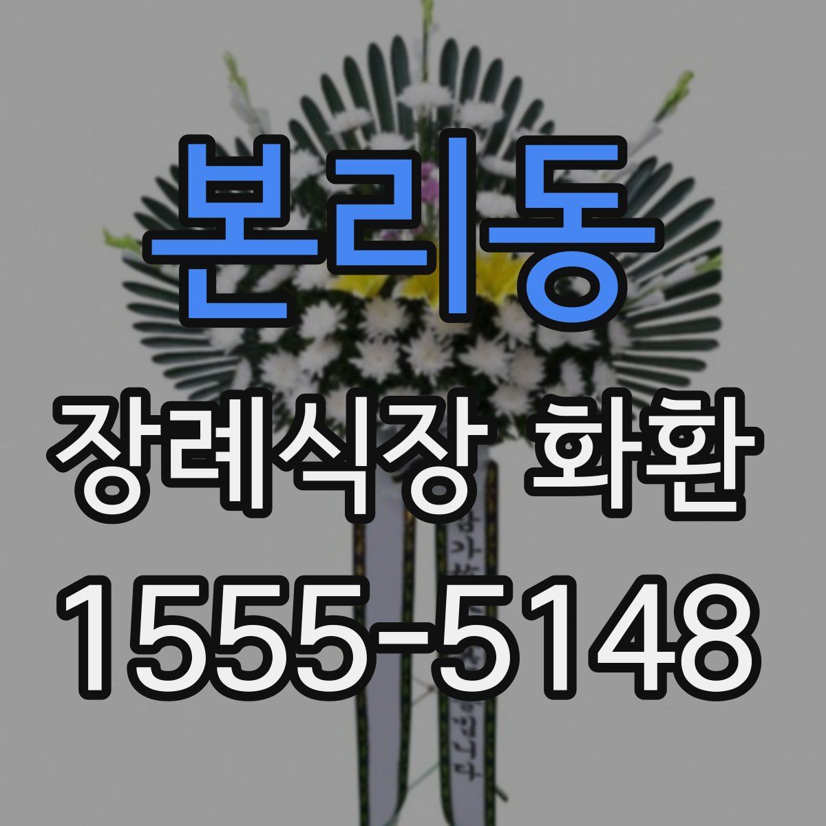 본리동 장례식장 화환
