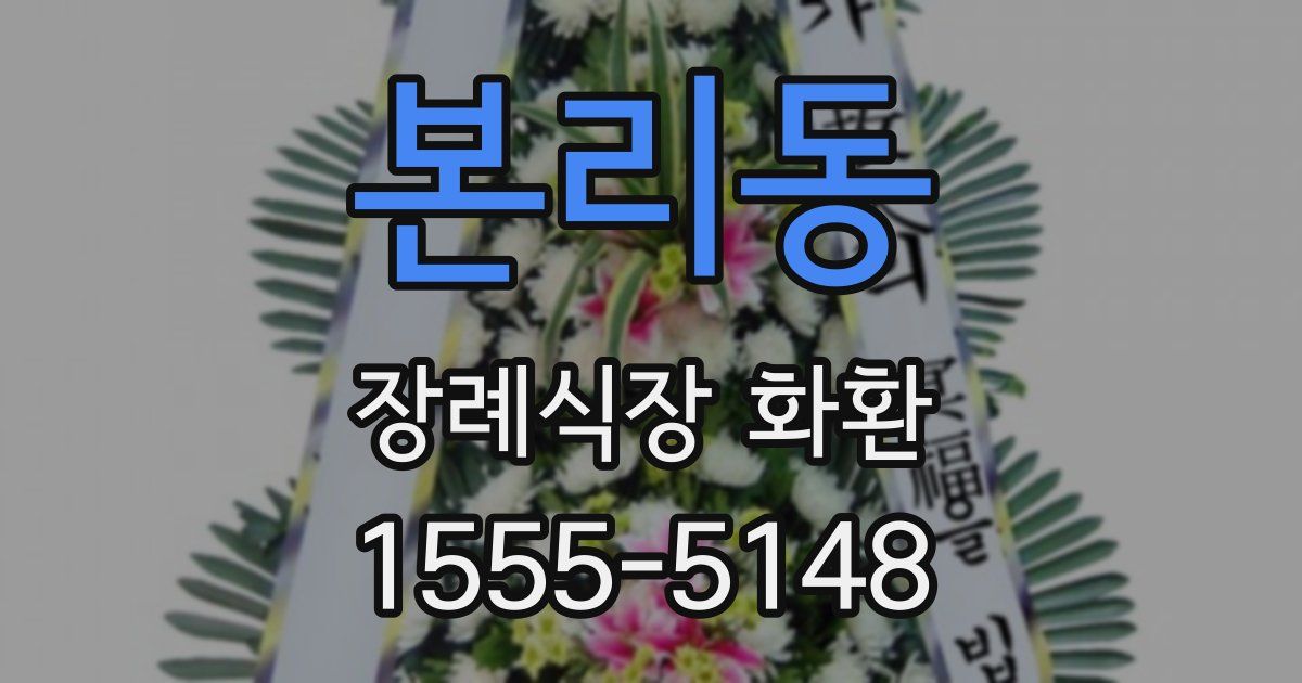 본리동 장례식장 화환