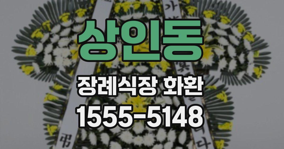 상인동 장례식장 화환