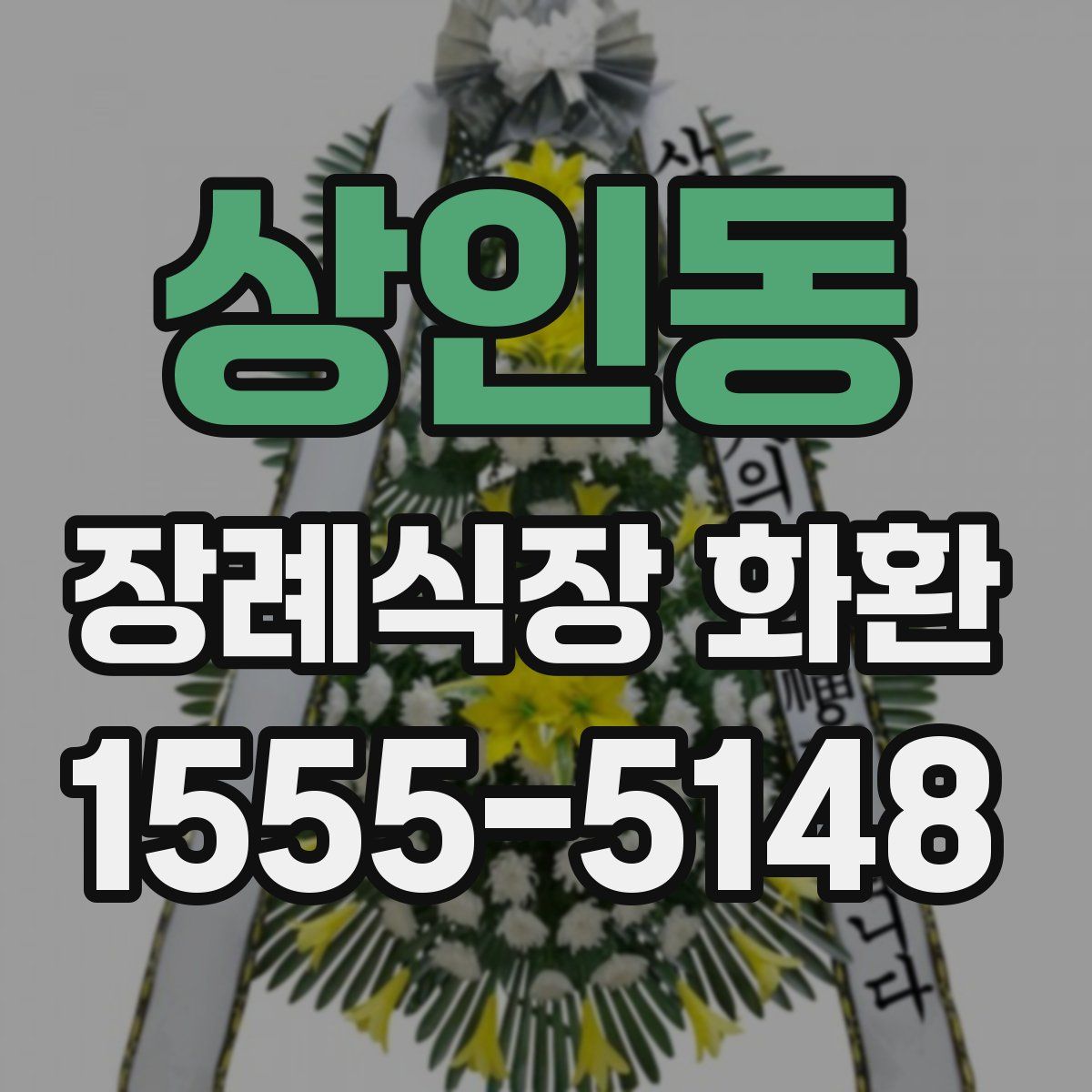 상인동 장례식장 화환