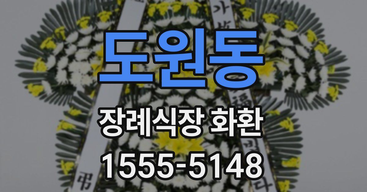 도원동 장례식장 화환