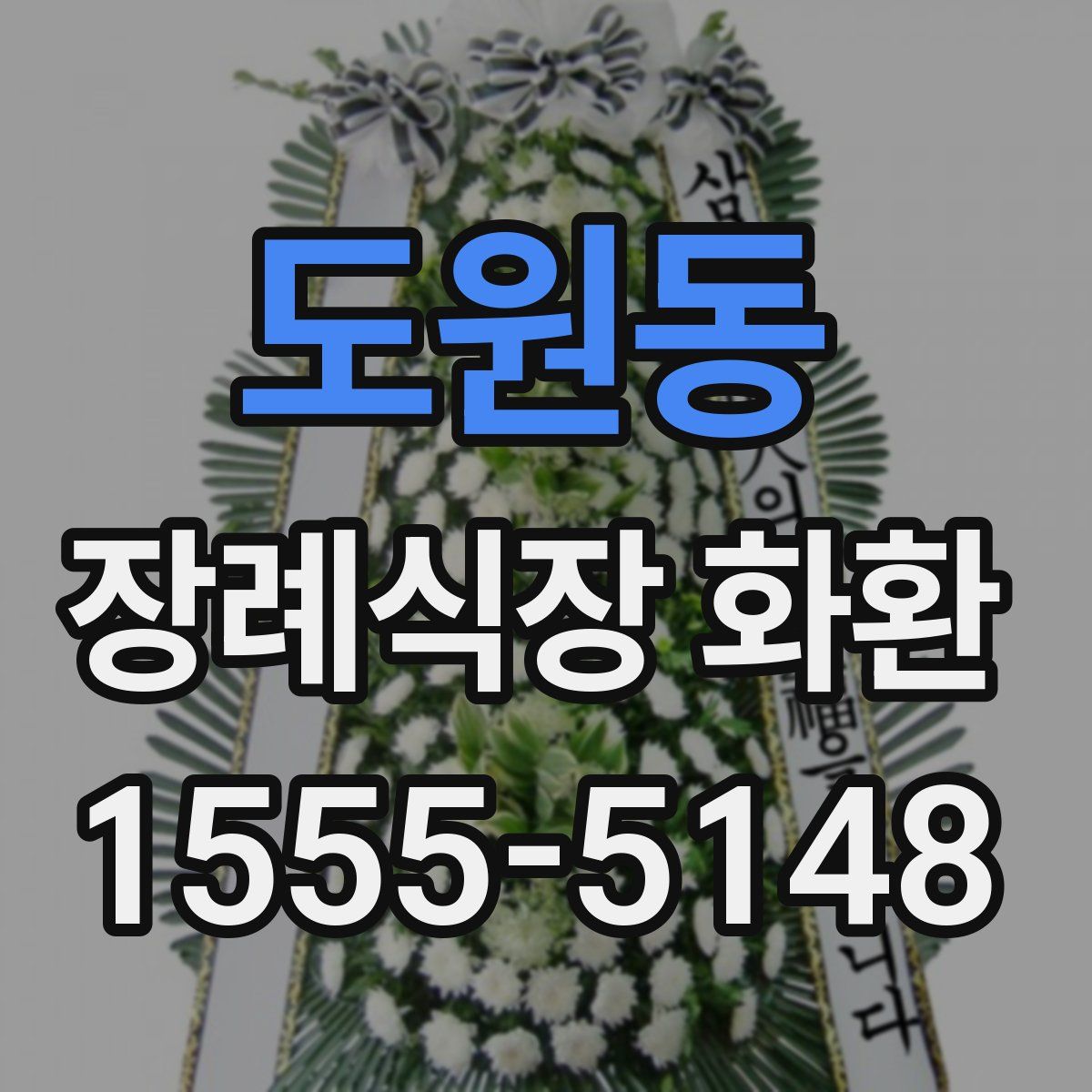 도원동 장례식장 화환