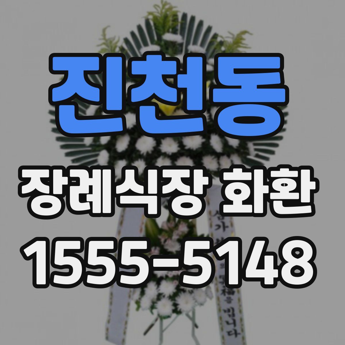 진천동 장례식장 화환