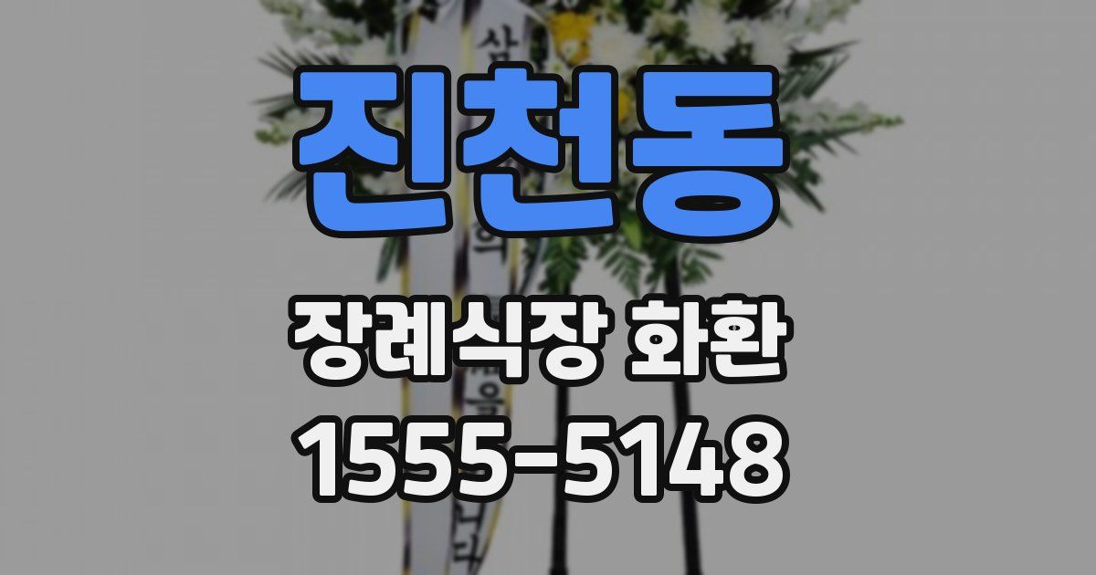진천동 장례식장 화환