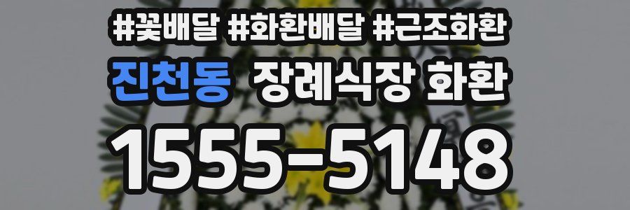 진천동 장례식장 화환