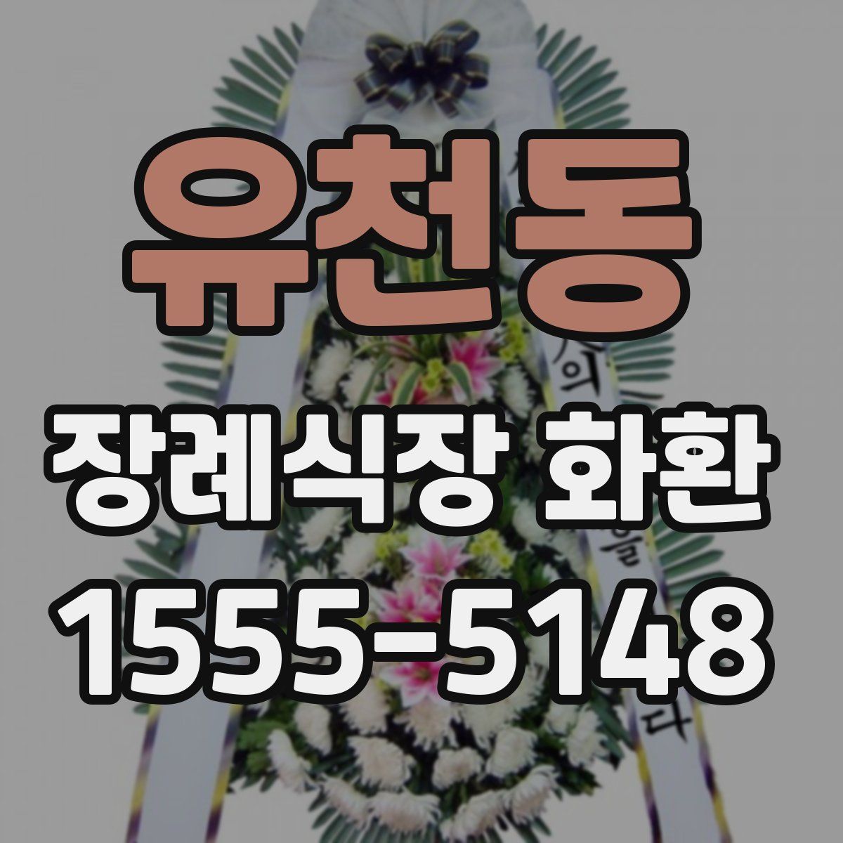 유천동 장례식장 화환
