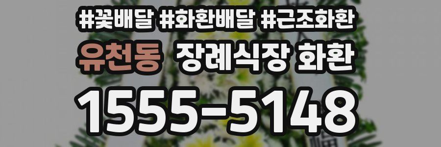 유천동 장례식장 화환