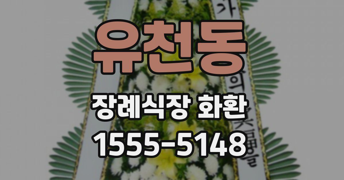 유천동 장례식장 화환