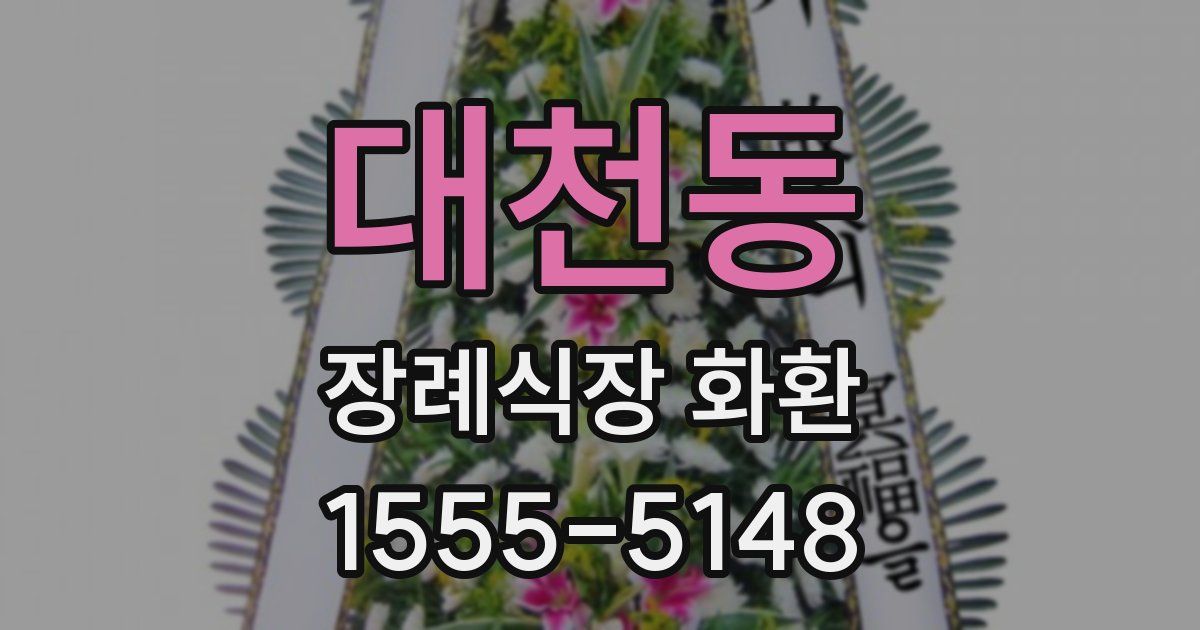 대천동 장례식장 화환