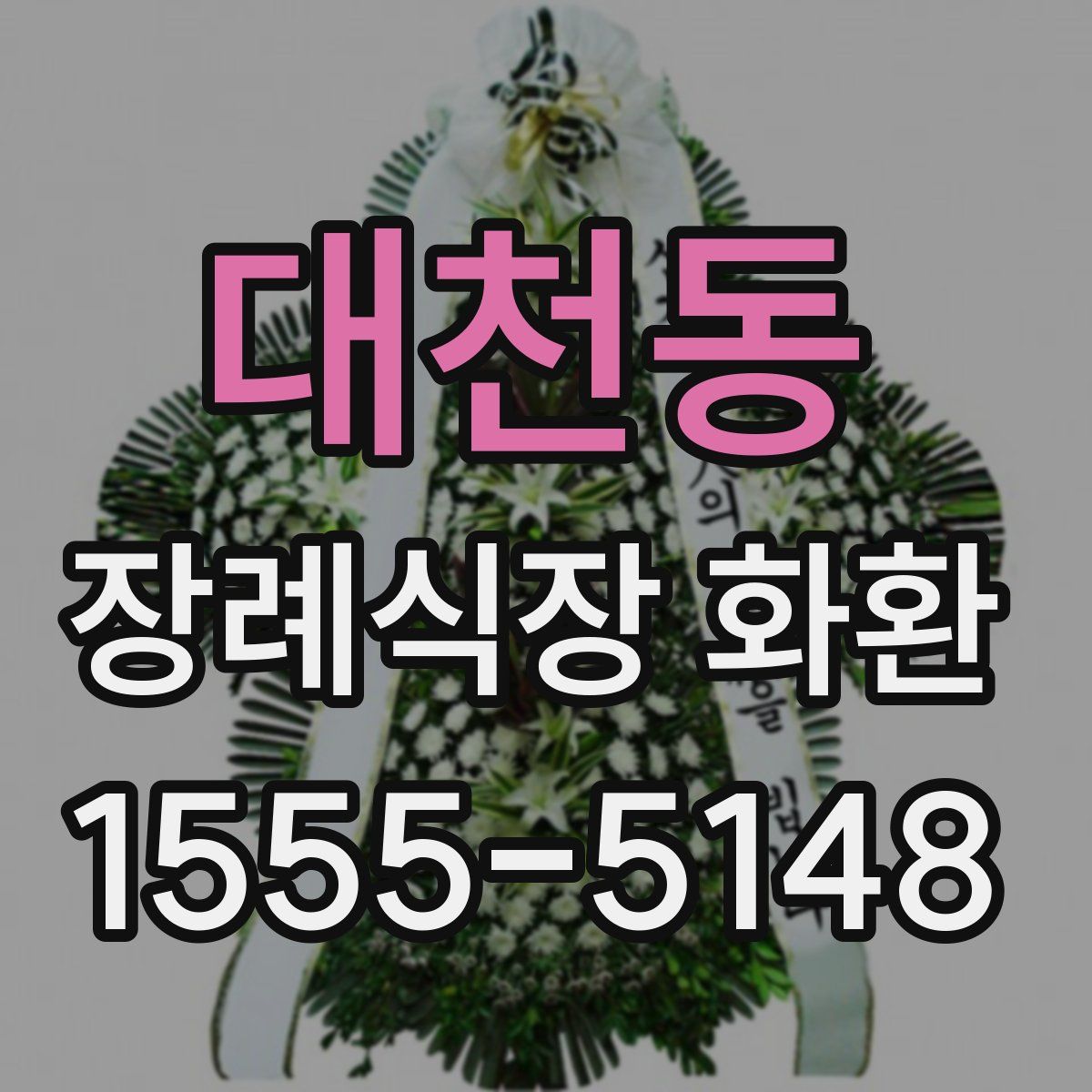 대천동 장례식장 화환