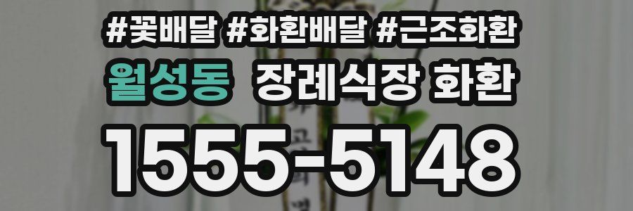 월성동 장례식장 화환