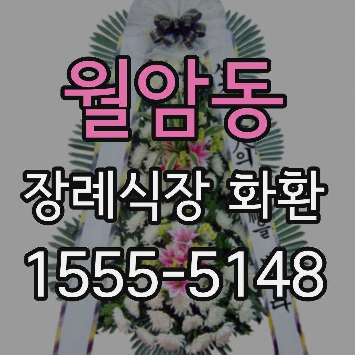 월암동 장례식장 화환