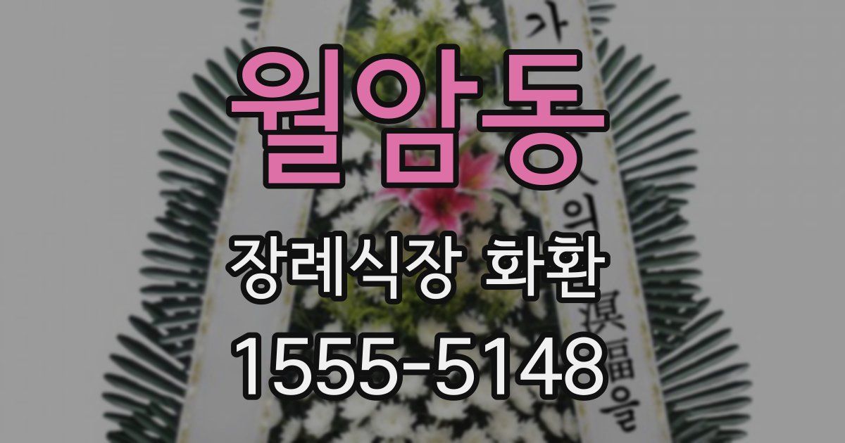 월암동 장례식장 화환