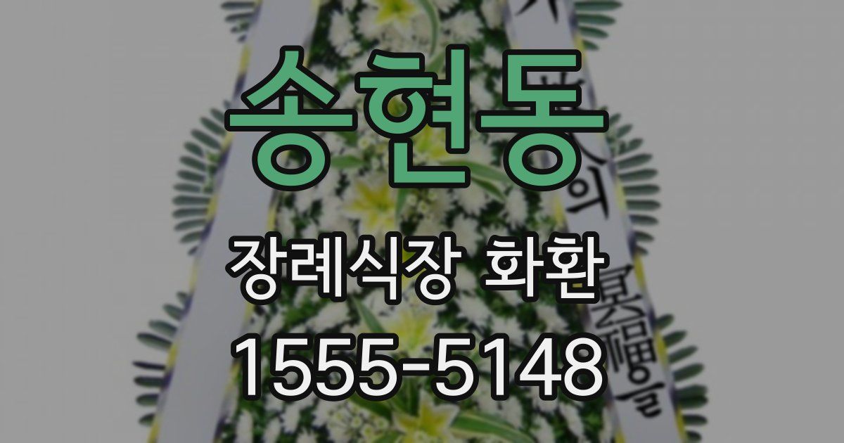 송현동 장례식장 화환