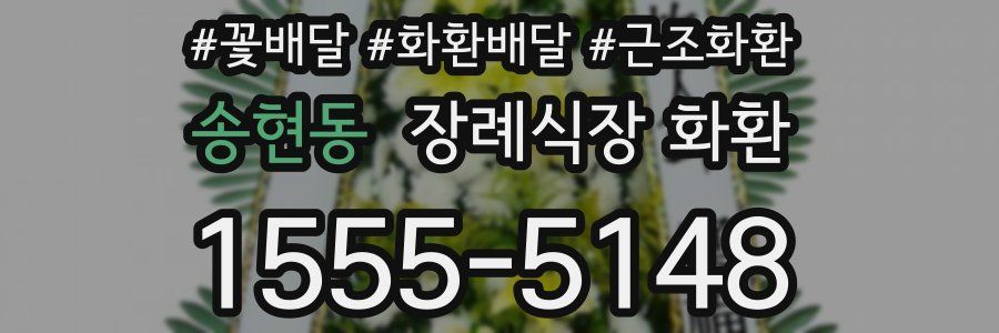 송현동 장례식장 화환