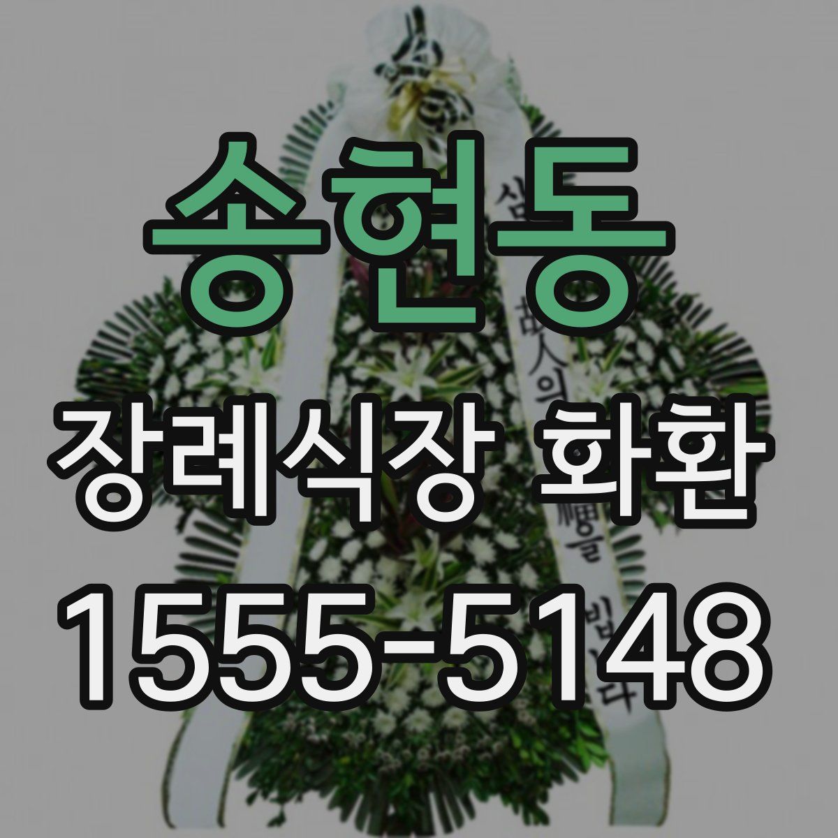 송현동 장례식장 화환