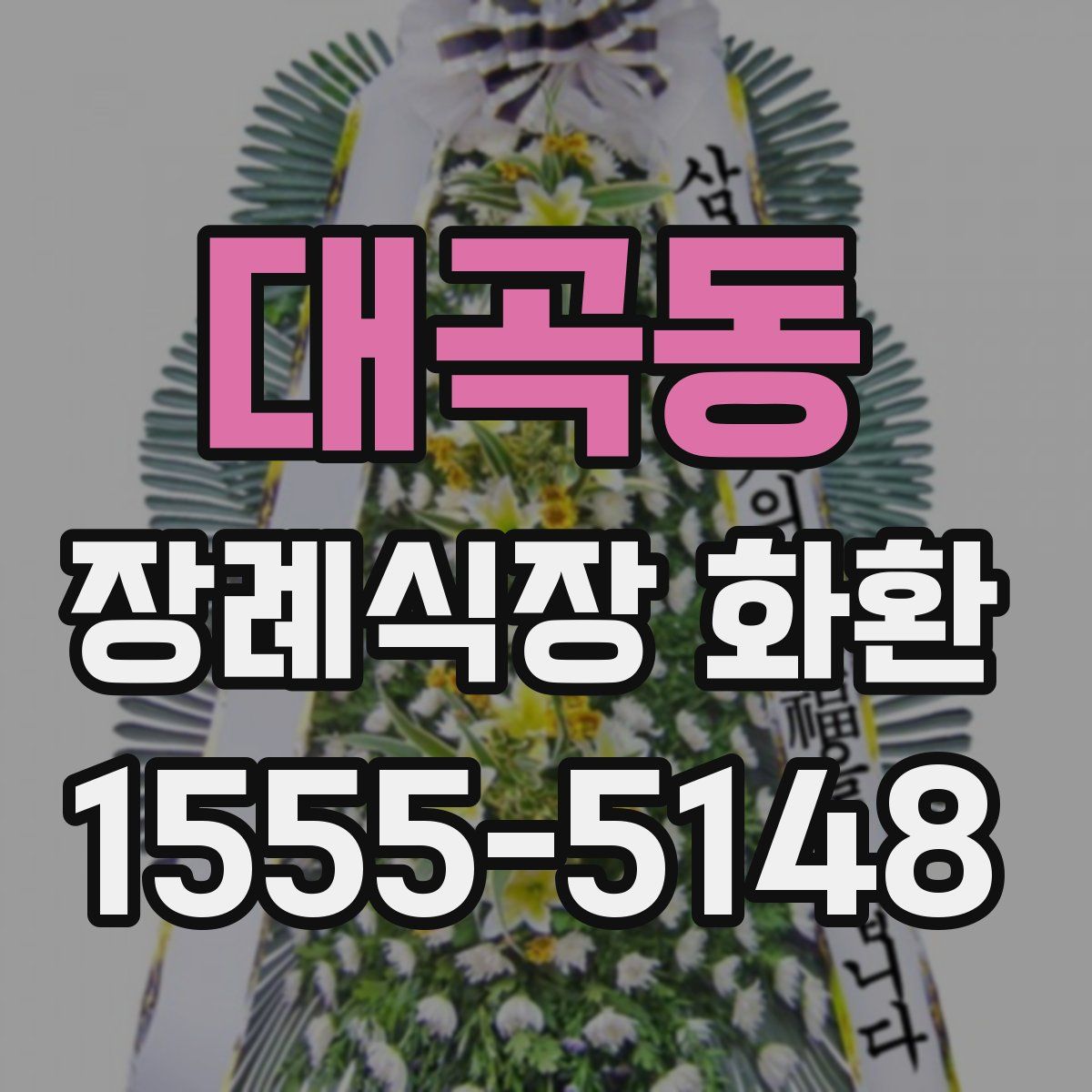 대곡동 장례식장 화환