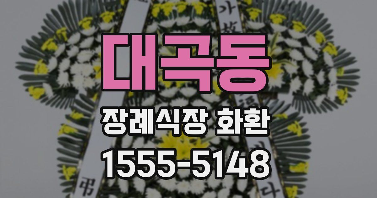 대곡동 장례식장 화환
