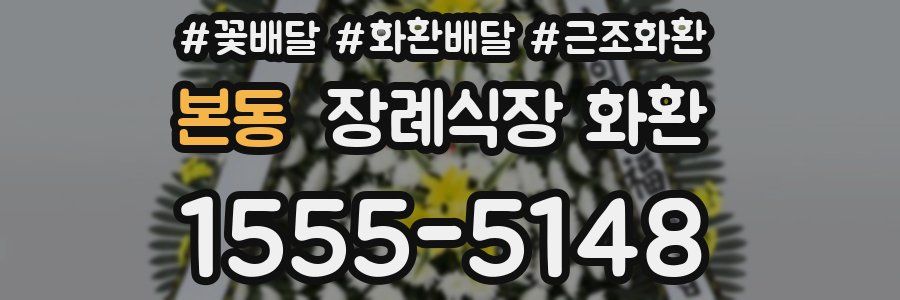 본동 장례식장 화환